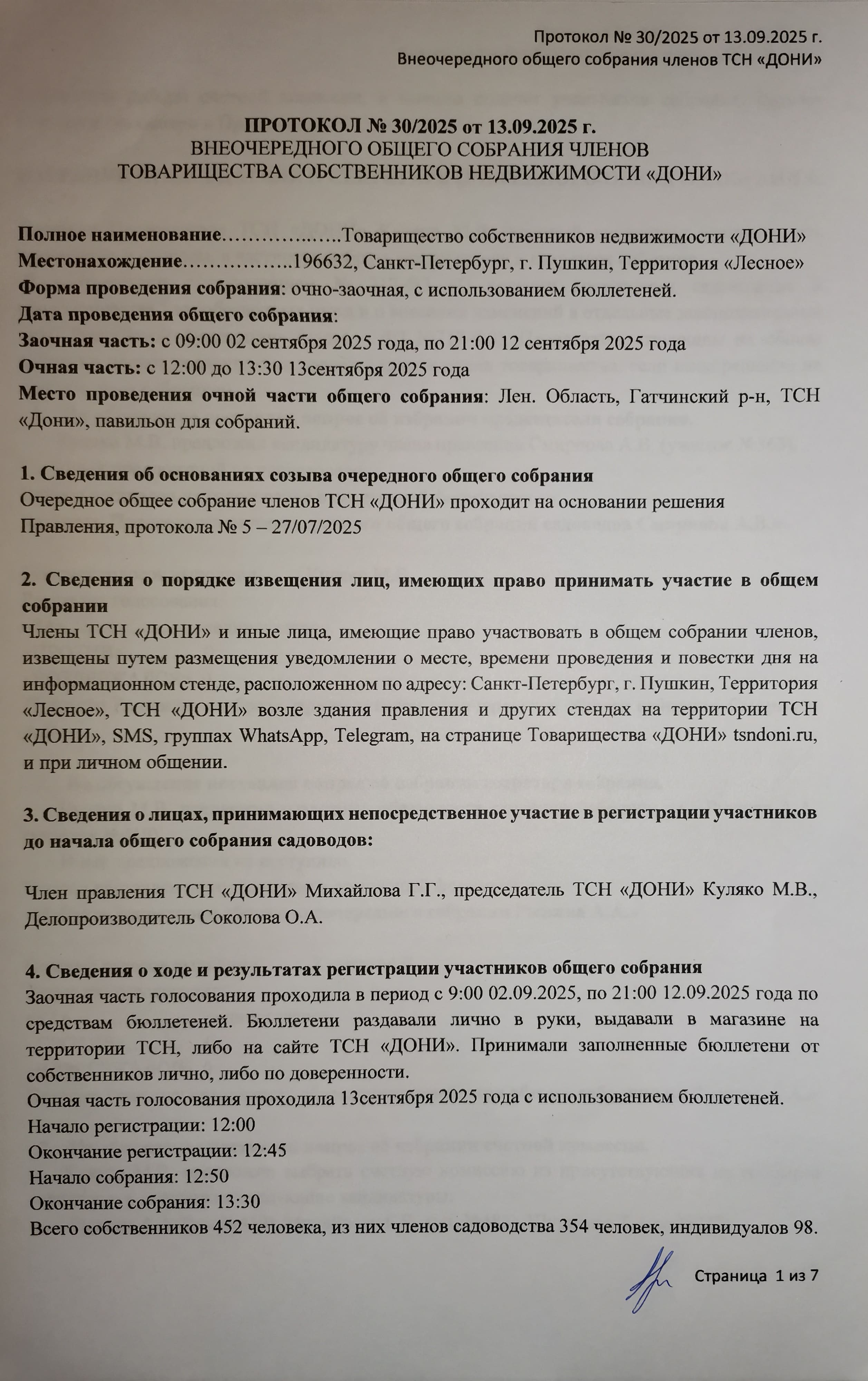 Протокол 30 ВОС 2025 стр1