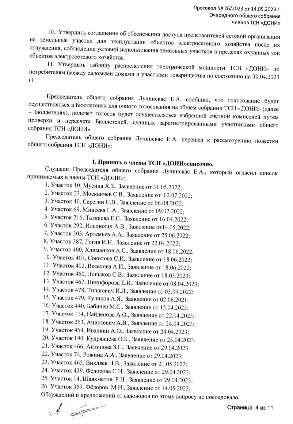 Протокол ОС 26 ст4 от 14.05.2023 Протокол ОС 26 ст4 от 14.05.2023
